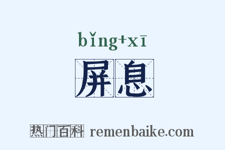 屏息是什么意思的图片